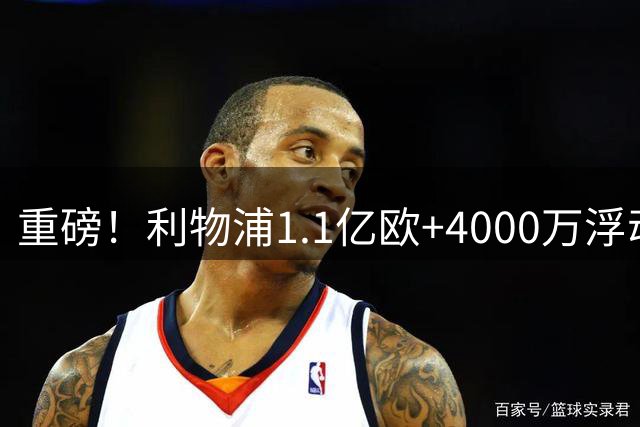 重磅！利物浦1.1亿欧+4000万浮动报价巴尔科拉，冲击队史转会纪录